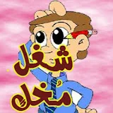 شغل مُخك ( ام حسن )