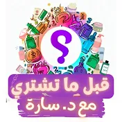 قبل ما تشتري مع د.سارة