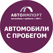 ГК «Автоимпорт» - автомобили с пробегом