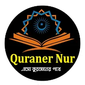 Quraner Nur