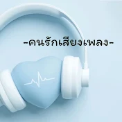 คนรักเสียงเพลง