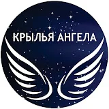 Центр трансформации КРЫЛЬЯ АНГЕЛА