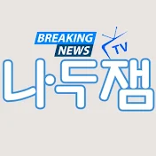 나두잼TV