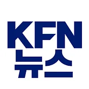 KFN뉴스