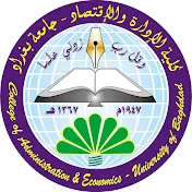 كلية الادارة والاقتصاد - جامعة بغداد