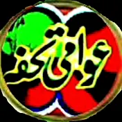 عوامی تحفہ