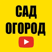 САД ОГОРОД ПРО