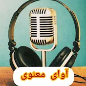 آوای معنوی