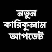 নতুন কারিকুলাম আপডেট