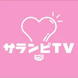 サランピTV〈SaranpiTV〉