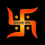 सनातन बोध - Sanatan Bodh