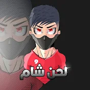 لحن شام Gaming