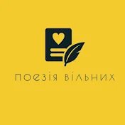 ПОЕЗІЯ  ВІЛЬНИХ