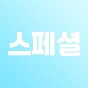 스페셜튜브