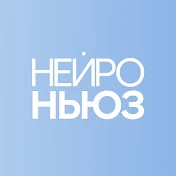 Нейро Ньюз