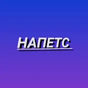 НАПЕТС