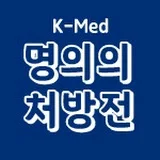 K-Med 명의의 처방전