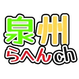 泉州らへんch