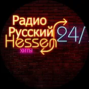 Русский Hessen