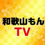 和歌山もんTV