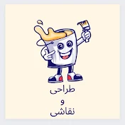 طراحی و نقاشی