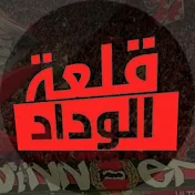 قلعة الوداد