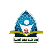 حوزة الشيخ المظفر (قدس سره)