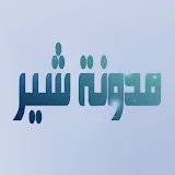 مدونة شير