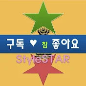 스타일스타-StyleSTAR-☆1☆