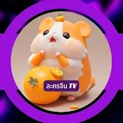 ละครจีน TV