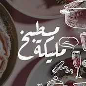 مطبخ مليكه - Malika Kitchen