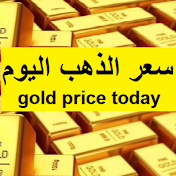 سعر الذهب اليوم gold price today
