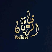 channel al-rayyan YouTube قناة الريان