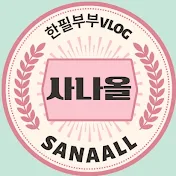 사나올 sanaall