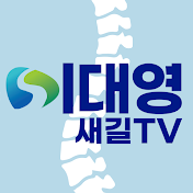 이대영의 새길TV