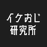 イケおじ研究所