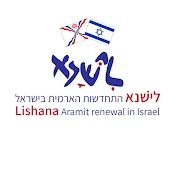 לִישָׁנָא, ארמית אשורית ‖ LISHANA, Assyrian Aramit