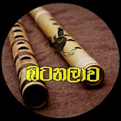 බටනලාව - Batanalawa