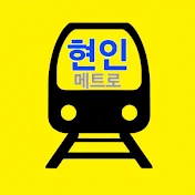 현인메트로 HUNIN Metro