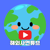 해외사연튜브