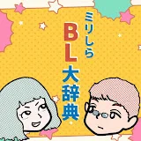 ミリしらBL大辞典