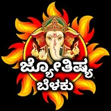 ಜ್ಯೋತಿಷ್ಯ ಬೆಳಕು Jothisha belaku astrology