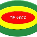 ሸዋ ትበርሂ | Shewa Tiberhi