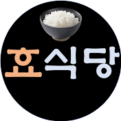 효식당(HYO's kitchen)