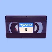 ארכיוניר 2 החדש