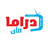 دراما الآن