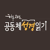 CGN 하루 20분 공동체성경읽기