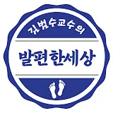 김범수교수의 발편한세상