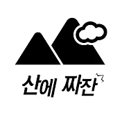 산에 짜잔