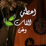 أعطني القات وغنَ